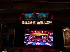 -正阳门饭庄·烤鸭·北京菜(万丰路七里庄店)
