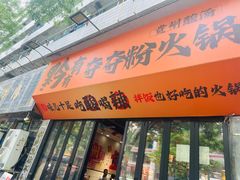 -黔有有贵州酸汤夺夺粉火锅(五味十字店)