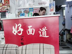 -好面道大肠面(中华路店)
