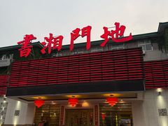 -书湘门地·中国十佳湘菜(西苑店)