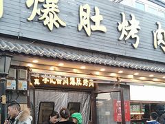 -清真·鸦儿李记·小馆(后海店)