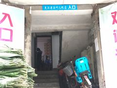 门面-夹江老头叶儿粑(石雁儿小区店)