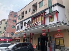 门面-无名饺子馆(康湖路店)