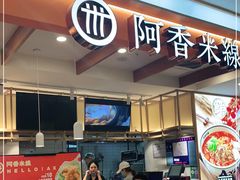 门面-阿香米线(凯德广场.1818店)