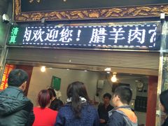 -刘纪孝腊牛羊肉(北广济街店)