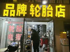 -品牌汽修·米其林轮胎(古宜路店)