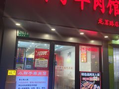 -小胖子羊肉馆·烧烤(龙茗路店)