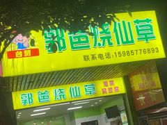 -郭爸烧仙草(西航·潭人街店)
