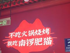 -南锣肥猫·麻辣烤鱼·15年现烤现卖(通州领展店)