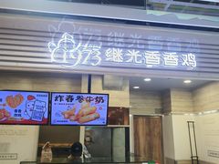 -1973继光香香鸡(金桥国际店)