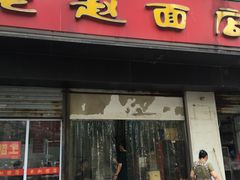 -老赵面店(大西路店)