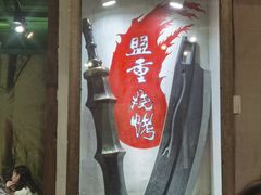 门面-盟重烧烤(东瓜山创始店)