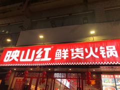 -映山红鲜货火锅(鱼嘴店)