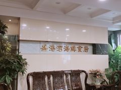 -盛港湾海鲜食府(黄沙店)