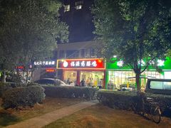 门面-福源药膳鸡(天润城店)