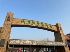 -北京野生动物园
