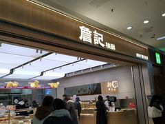 -詹记桃酥(马鞍山万达店)