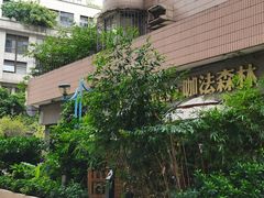 -咖法森林·咖啡  酒吧(天河店)