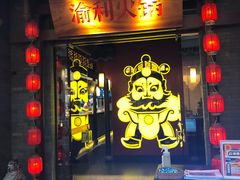 门面-渝利重庆火锅