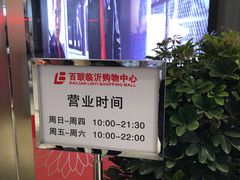 -百联临沂购物中心(临沂路店)