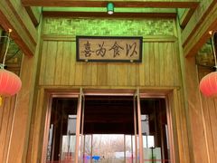 门面-那家山城(顺义店)