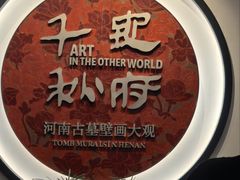 -洛阳古墓博物馆