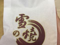 -花园饼屋·吐司蛋糕面包(星海店)