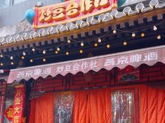 -炒豆合作社(东四总店)