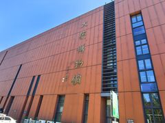 -大庆市博物馆