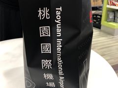 -升恒昌免税商店(桃园国际机场店)