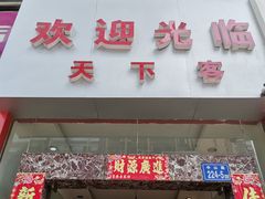 门面-天下客饭店(中山路店)