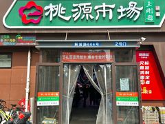 -桃源市场(解放路店)