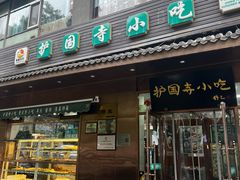 -护国寺小吃(左家庄店)