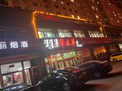 -冰煮羊(山水小区店)