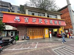 门面-西环肥仔螺蛳粉(总店)