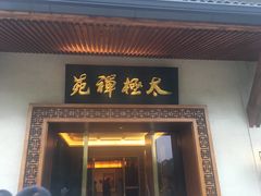 -太极禅苑