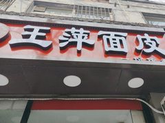 -王萍面皮(桃园二巷店)