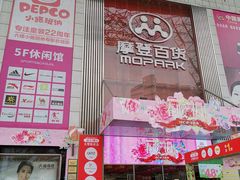-摩登百货(岗顶店)