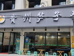 门面-贵州笋子鸡(米市街店)