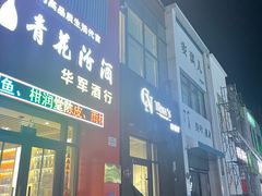-翠娜家· Trina’s西餐厅(高新万达店)