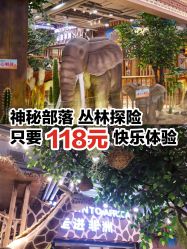 -鲁比猴非洲探索部落(喜盈门店)