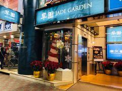 门面-翠园(铜锣湾广场店)