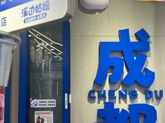 -溪边姑娘·拉丝酸奶水果捞(春熙路店)