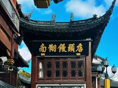 -南翔馒头店(豫园店)