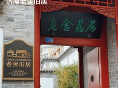 -老舍旧居