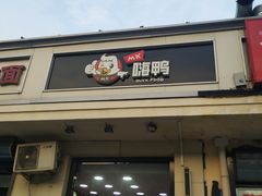门面-MK鸭货(新港馨苑家园店)