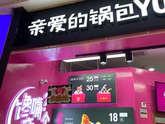 -亲爱的锅包YOU(国金街店)