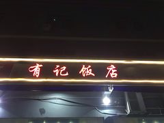 -摩登有记·新派泰国菜(银钻广场店)