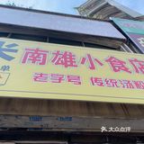打卡地道南雄早餐，越吃越上头！