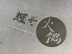 -辉哥火锅(虹桥路店)